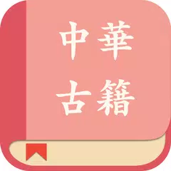 中华经典古籍合集: 阅读文言文国学古文典籍的电子书 APK download
