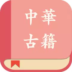 中华经典古籍合集: 阅读文言文国学古文典籍的电子书 APK Herunterladen