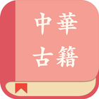中华经典古籍合集: 阅读文言文国学古文典籍的电子书 아이콘