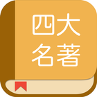 四大名著合集：阅读中国古代经典古典四大名著的电子书 иконка