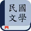 民國文學: 看小說名著的電子書 APK