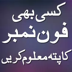 Trace Mobile Number in Pak APK download