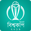 ক্রিকেট বিশ্বকাপ - Cricket World Cup 2019 #CWC19 APK