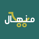 منهال APK