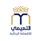 التميمي للاقمشة الرجالية أيقونة