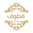قطوف وحلا