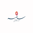 شوكلت سلمه APK