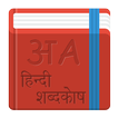 Dictionary - English to Hindi