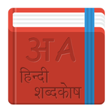 ikon Dictionary - English to Hindi