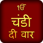 Chandi Di Vaar in Hindi Audio icône