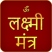 Laxmi Mantra Audio