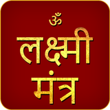 Laxmi Mantra Audio icon
