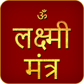 Laxmi Mantra Audio