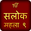 Salok Mehala 9 Path In Hindi With Audio APK