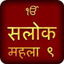 Salok Mehala 9 Hindi Audio APK
