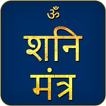 Shani Mantra Audio