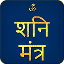 Shani Mantra Audio APK