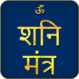 Shani Mantra Audio Zeichen