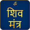 Shiva Mantra Audio