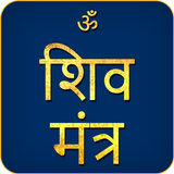 Shiva Mantra Audio Zeichen