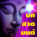 ”บทสวดมนต์ก่อนนอน คาถามงคล บทสว