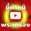 พระเครื่อง Amulet Thai APK