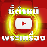 ”พระเครื่อง Amulet Thai