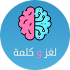 لعبه لغز وكلمه - كلمات متقاطعه aplikacja