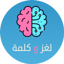 لعبه لغز وكلمه - كلمات متقاطعه APK