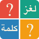 لغز و كلمة - وصلة كلمات APK