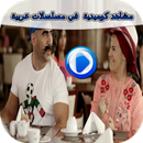 مشاهد كوميدية في مسلسلات عربية APK