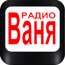 Радио ВАНЯ 68.66 FM Санкт-Петербург онлайн APK