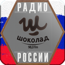 Радио Шоколад онлайн APK
