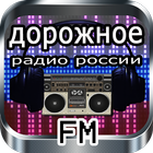 дорожное радио россии онлайн иконка