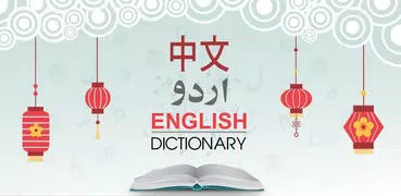 中文烏爾都語字典