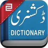 ภาษาอังกฤษถึภาษาอูรดูพจนานุกรม APK