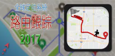 GPS路由跟踪