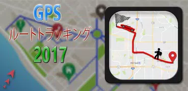 GPS経路の追跡