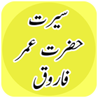 Seerat Hazrat Umar Farooq R.A: The Second Khalifah icône