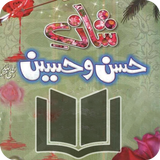 Shan e Hazrat Hasan  & Hazrat Hussain (R.A) icône