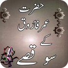 Hazrat Umar Farooq(R.A) ky 100 Waqiyat: icône