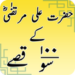 ”Hazrat Ali Murtaza k 100 Waqiyat: