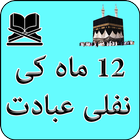 12 Maah Ibadat: Dua For Every Islamic Month أيقونة