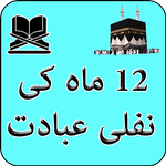 12 Maah Ibadat: Dua For Every Islamic Month APK