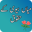 Mian Biwi k Haqooq:Rights of Husband & Wife