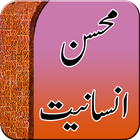 Mohsin e Insanitat: Prophet Hazrat Muhammad(PBUH) 아이콘
