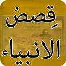 Qasas ul Anbiya Karam:History of Prophets in Islam APK