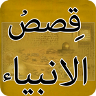 Qasas ul Anbiya Karam:History of Prophets in Islam icône