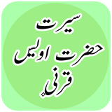 Seerat Hazrat Owais Qarni(R.A):Islamic Guide icône