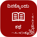 APK Dinakkondu kathe